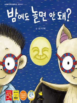 cover image of 밤에도 놀면 안돼